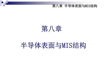 半導體表面與MIS結構在電子真空器件制造中的應用